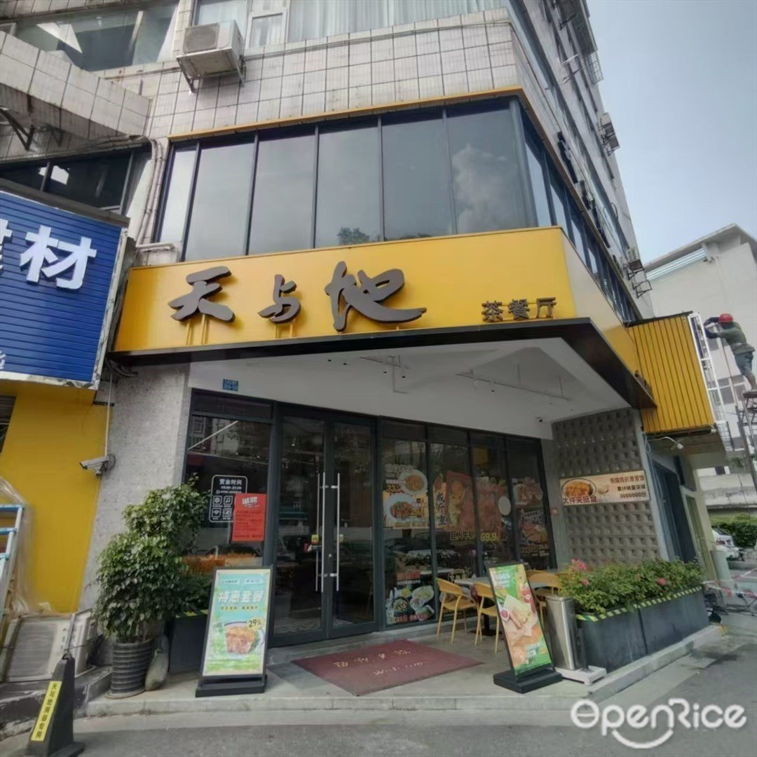 天與地茶餐廳 (吉大)
