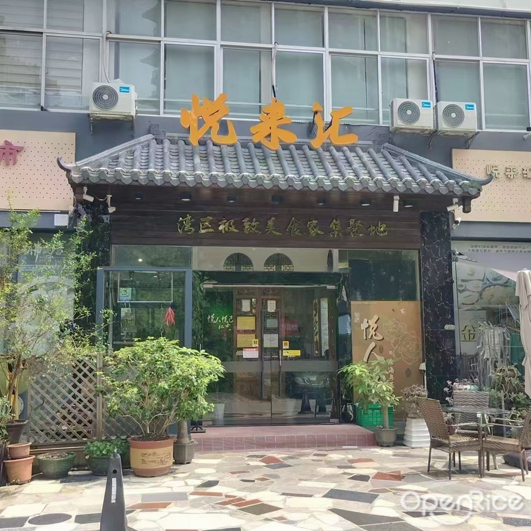 悅來匯 (吉大)