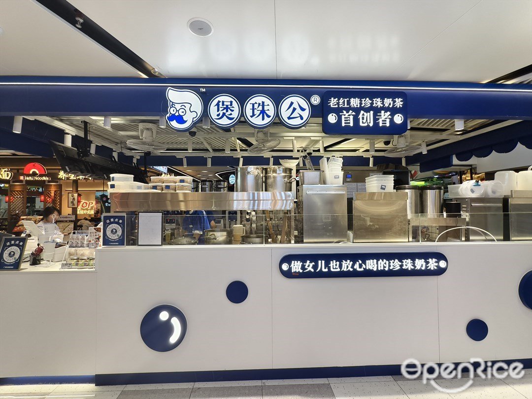 煲珠公老紅糖珍珠奶茶 (動漫星城)