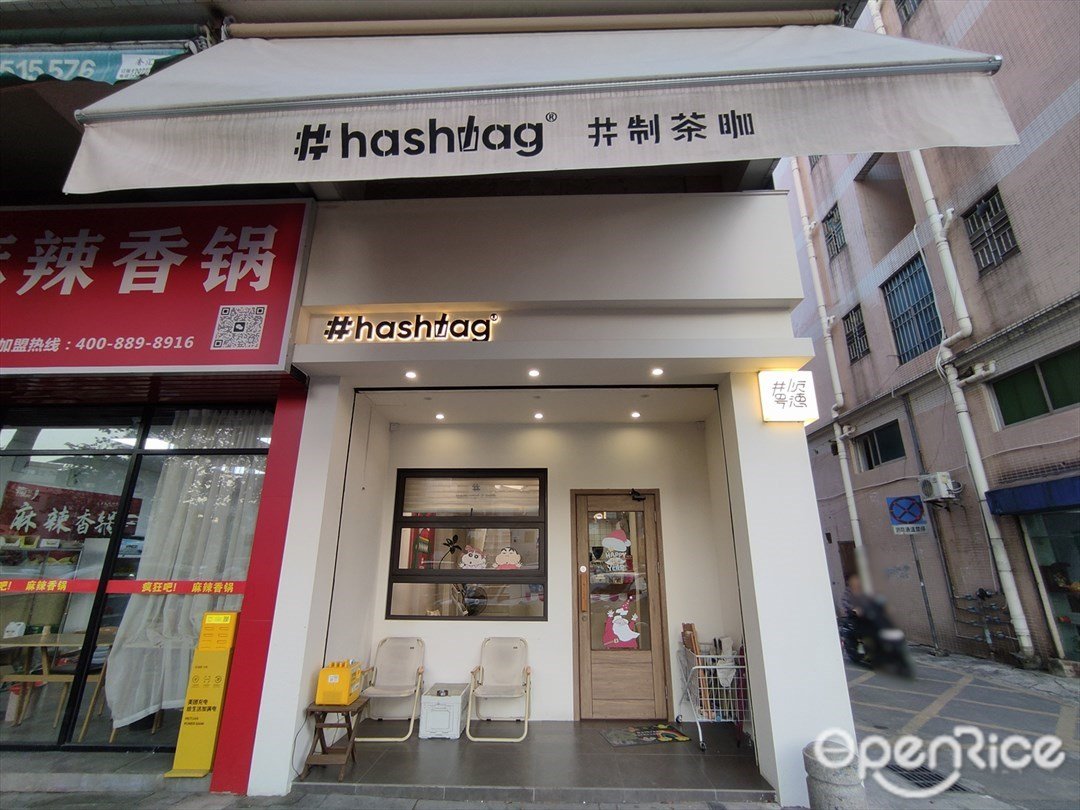 #Hashtag井制茶咖 (雙橋路)