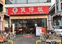 飯町町煲仔飯 (龍江)