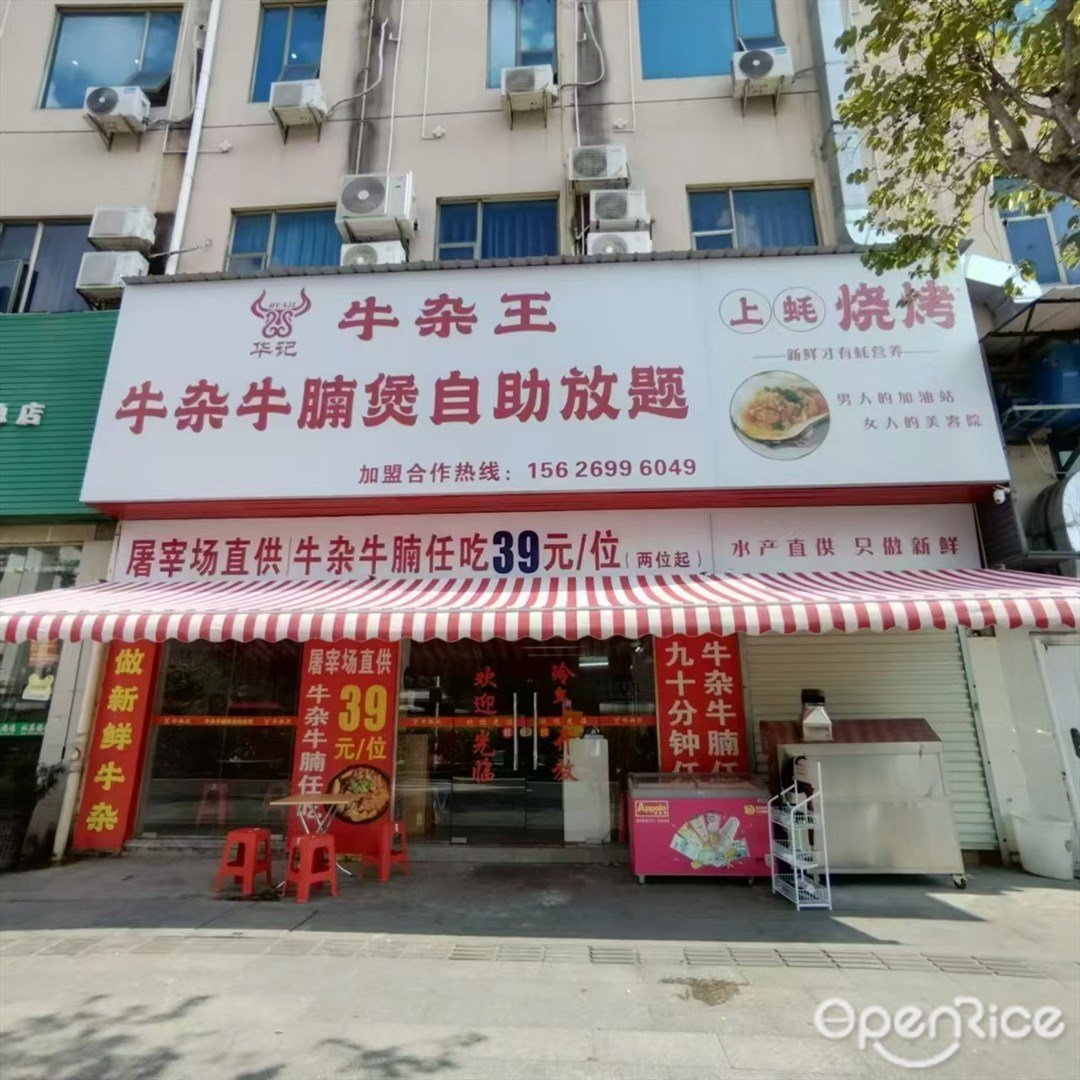 華記牛雜王牛雜牛腩煲自助放題 (屏東六路)