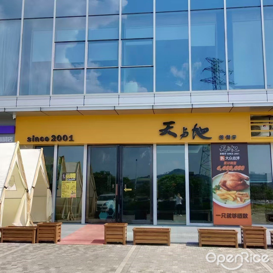 天與地茶餐廳 (屏北二路)