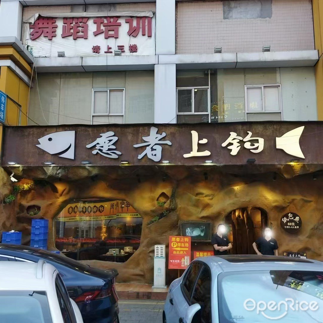 愿者上钩 (南屏)