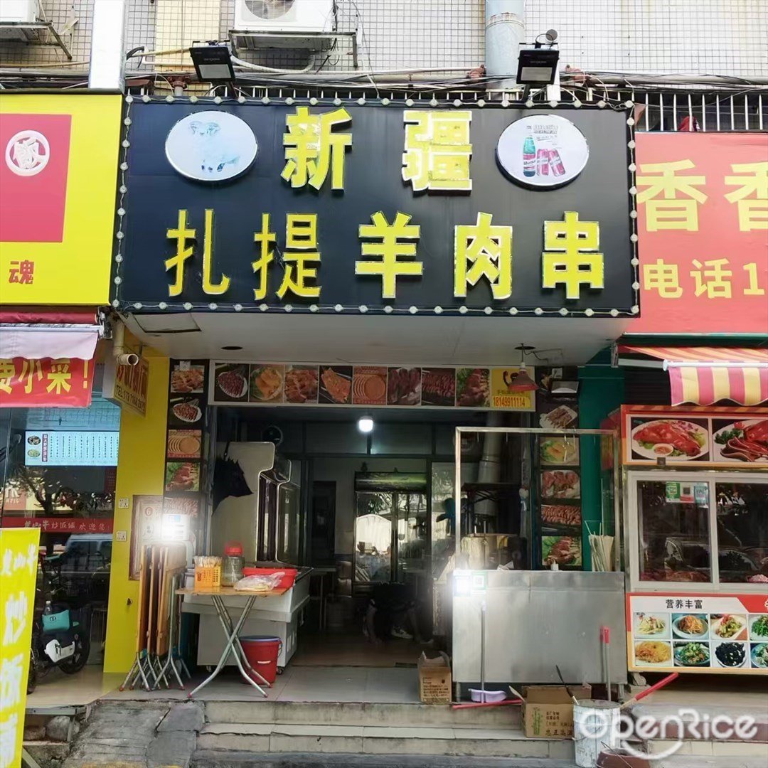新疆扎提羊肉串 (南屏)