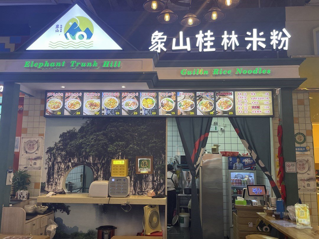 象山桂林米粉 (横琴购口岸商业广场)