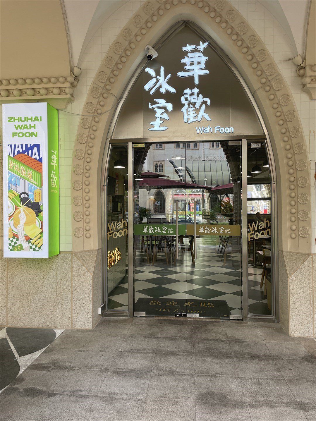 华欢冰室 (励骏庞都广场)