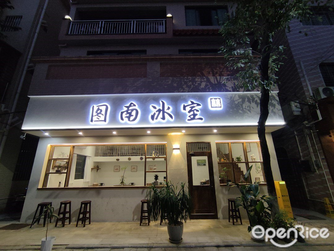 图南冰室 (百福路)