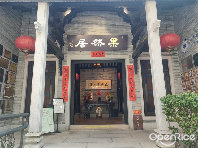 果然居 (嶺南和園)-door-photo