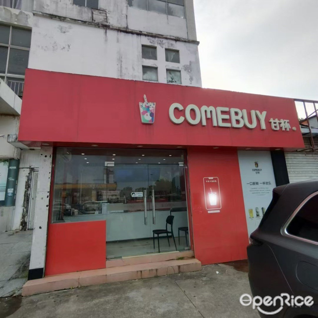 COMEBUY甘杯 (南屏)