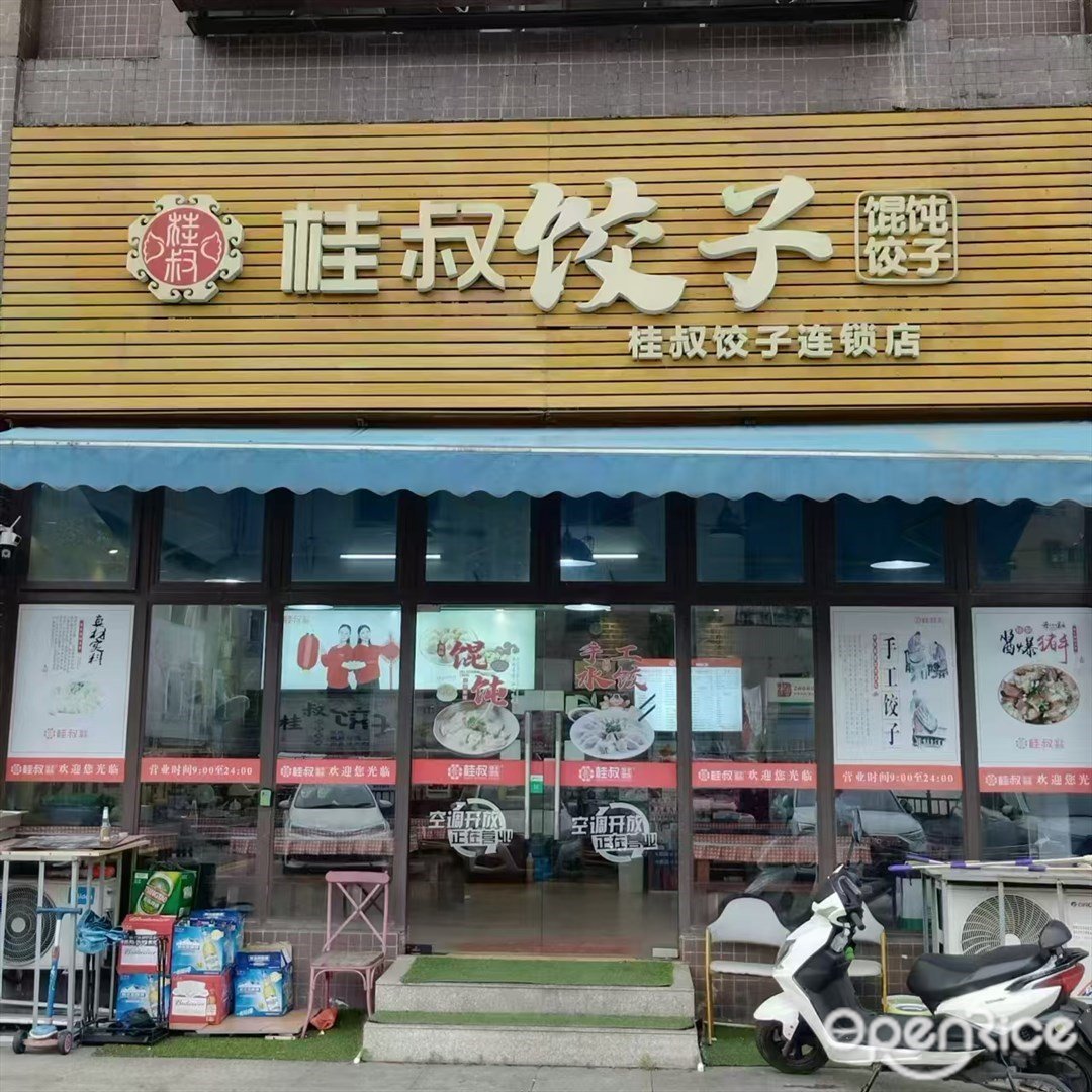 桂叔饺子混沌饺子 (双城汇)