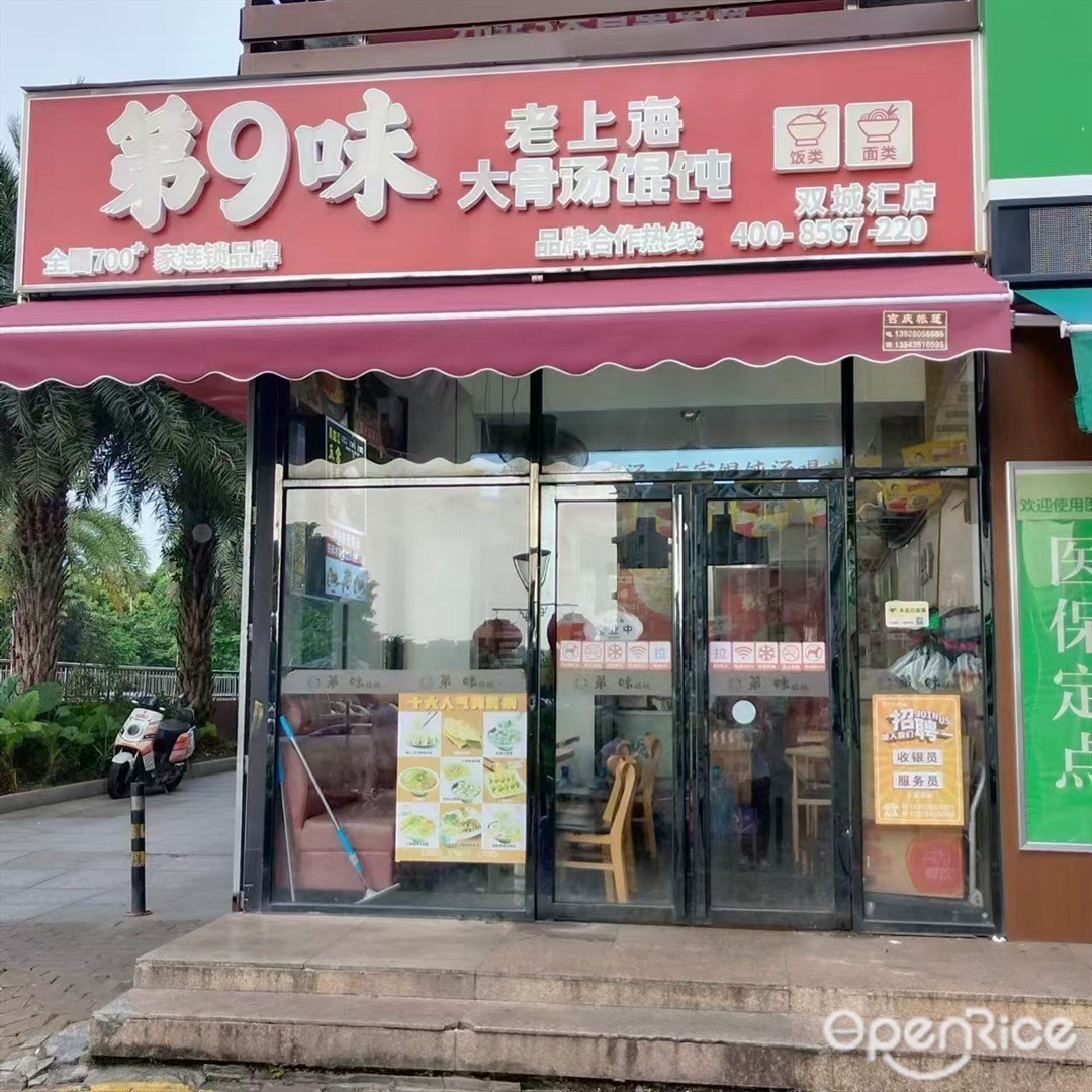 第9味老上海大骨汤馄饨 (南屏)