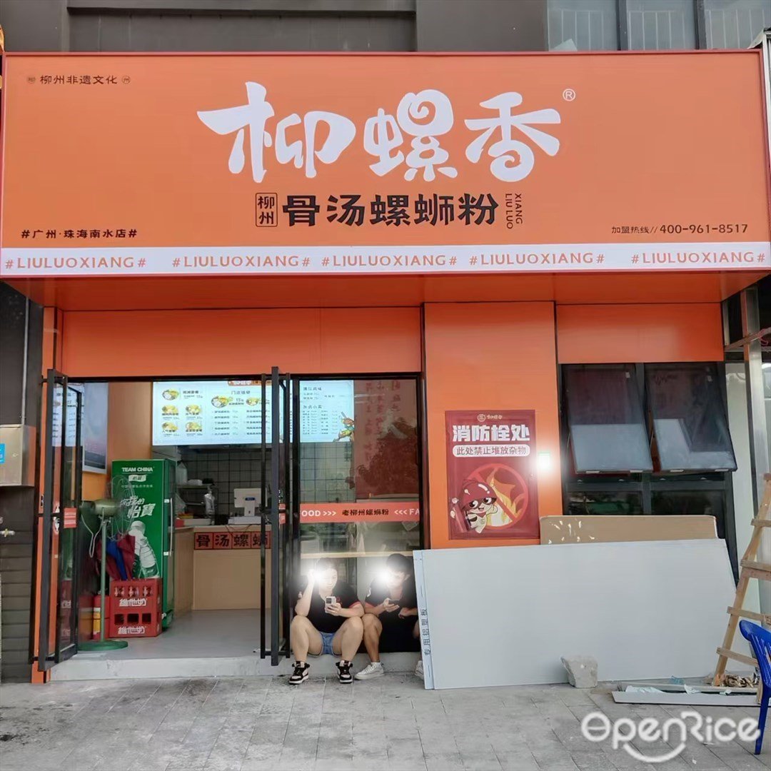 柳螺香柳州螺蛳粉 (南水镇)