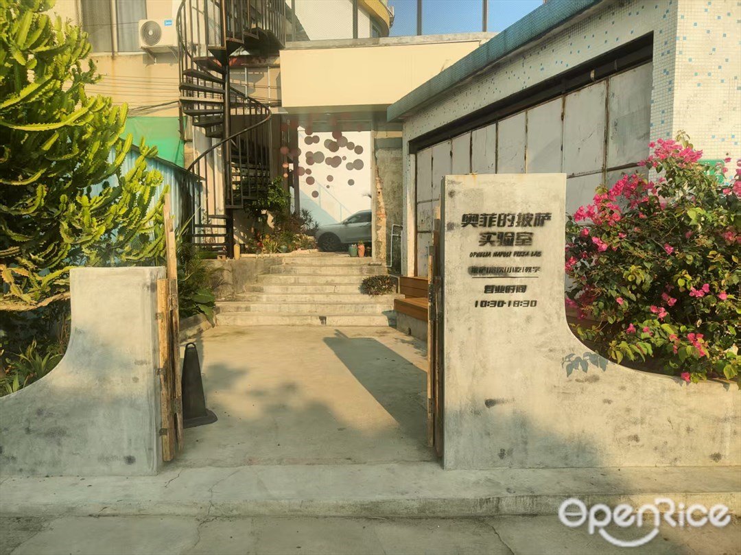 奥菲的披萨实验室 (海滨城)