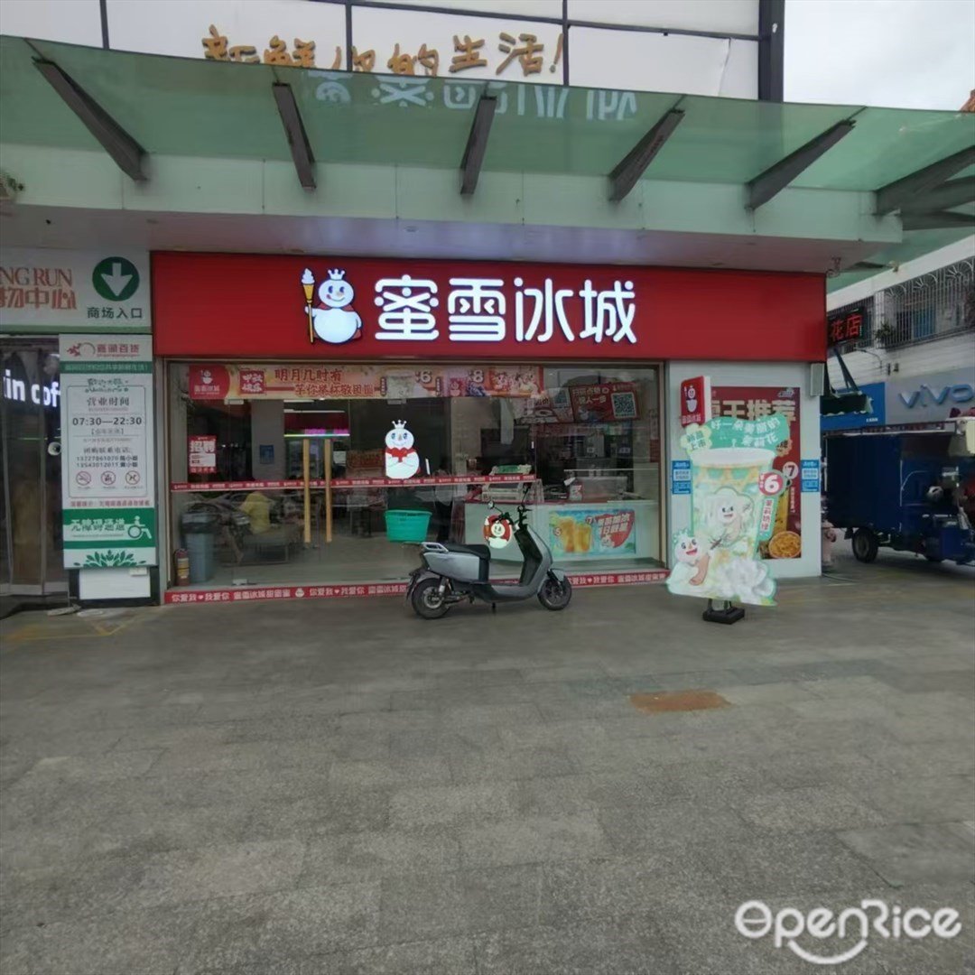 蜜雪冰城 (南水镇)