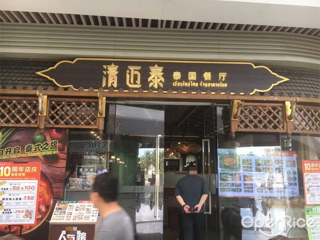 清邁泰·泰國餐廳 (華發商都店)