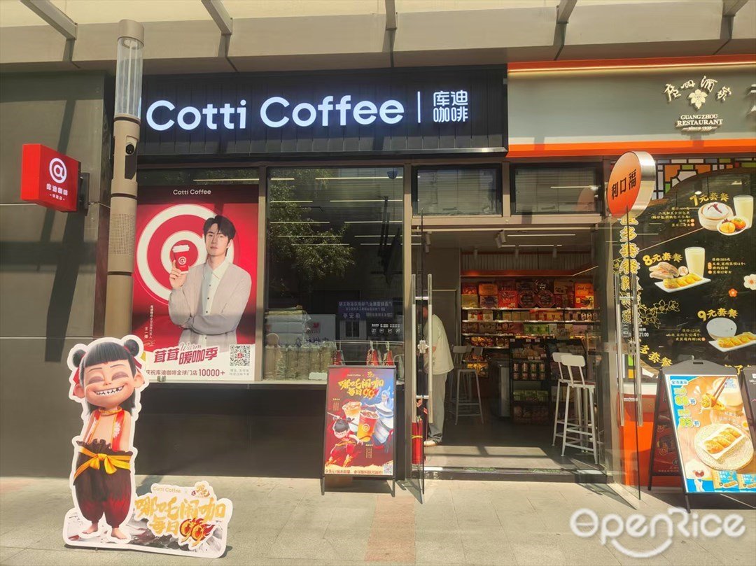 庫迪咖啡 (四海城)