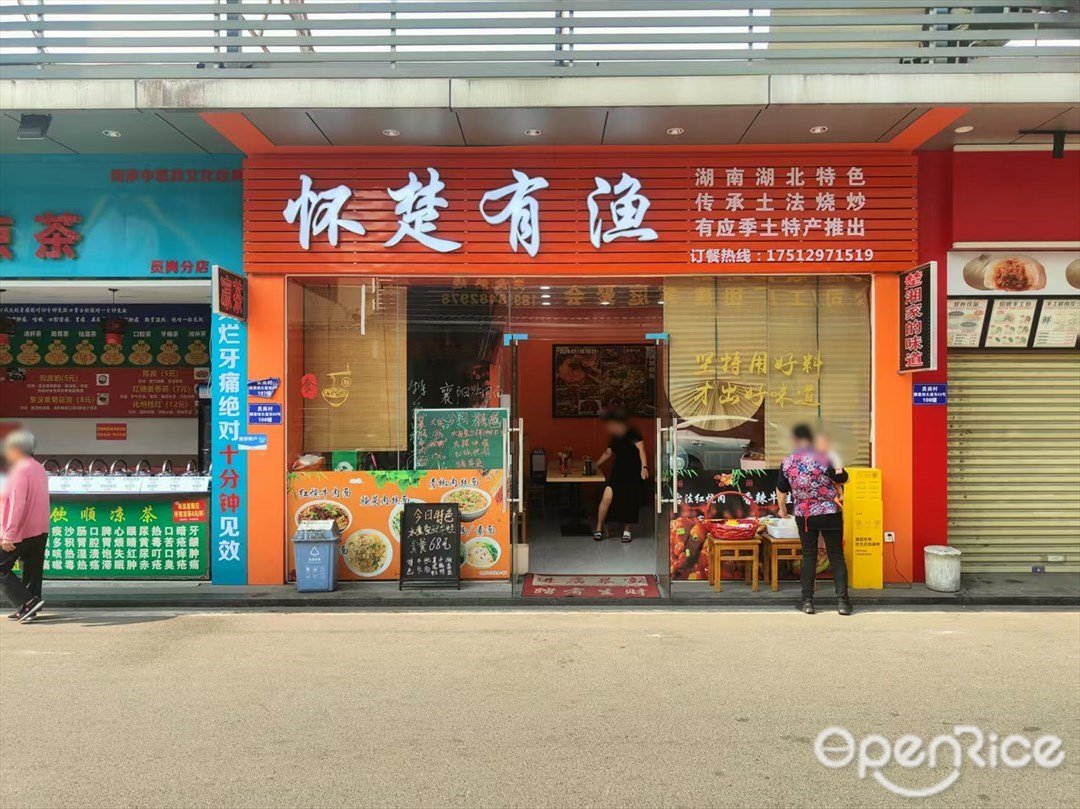 懷楚有漁 (順意坊大道東)