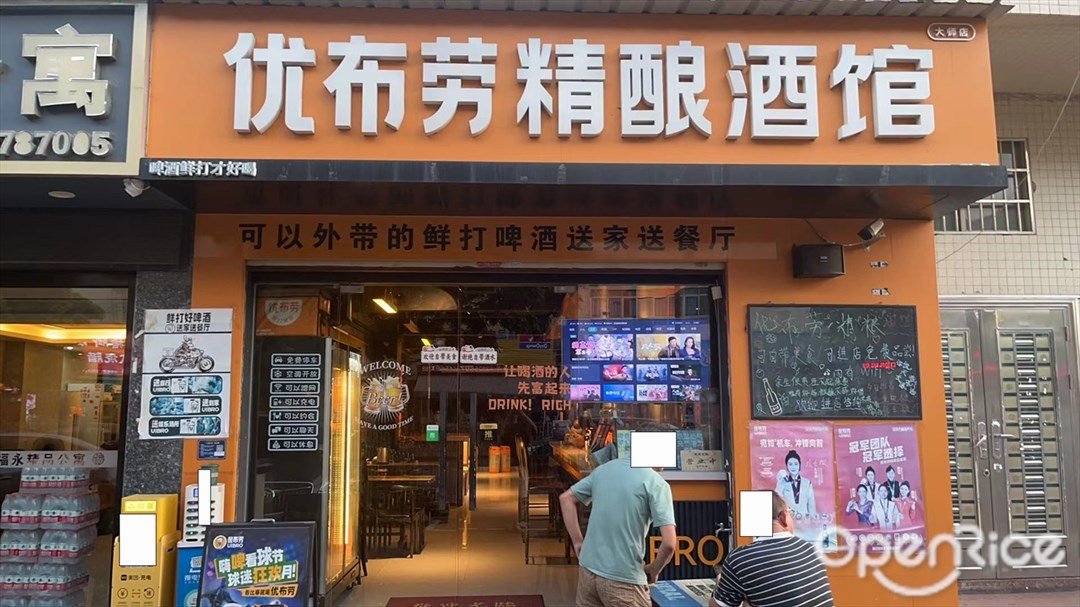 優布勞精釀酒館 (坦洲鎮)