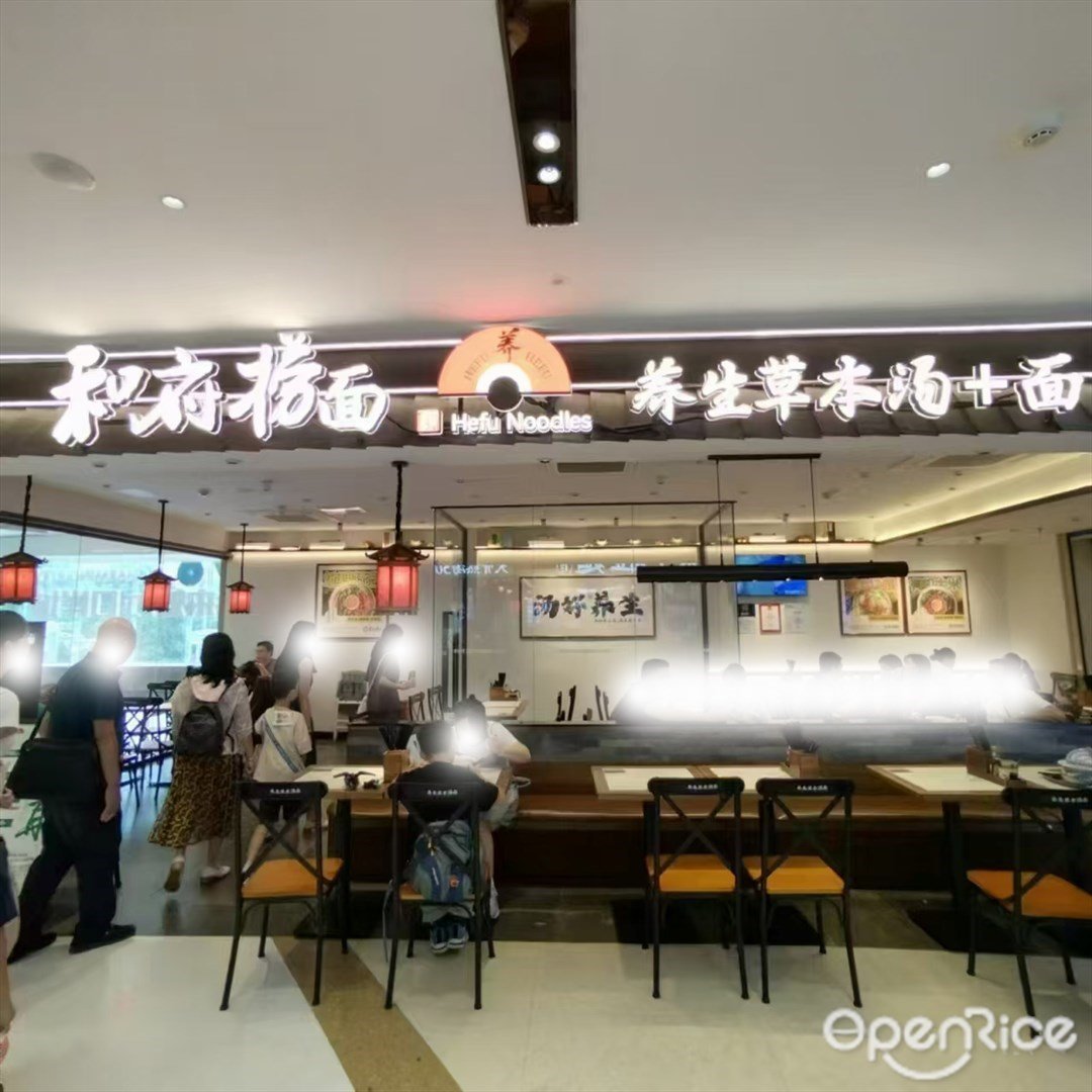 和府撈麵 (來魅力口岸城)