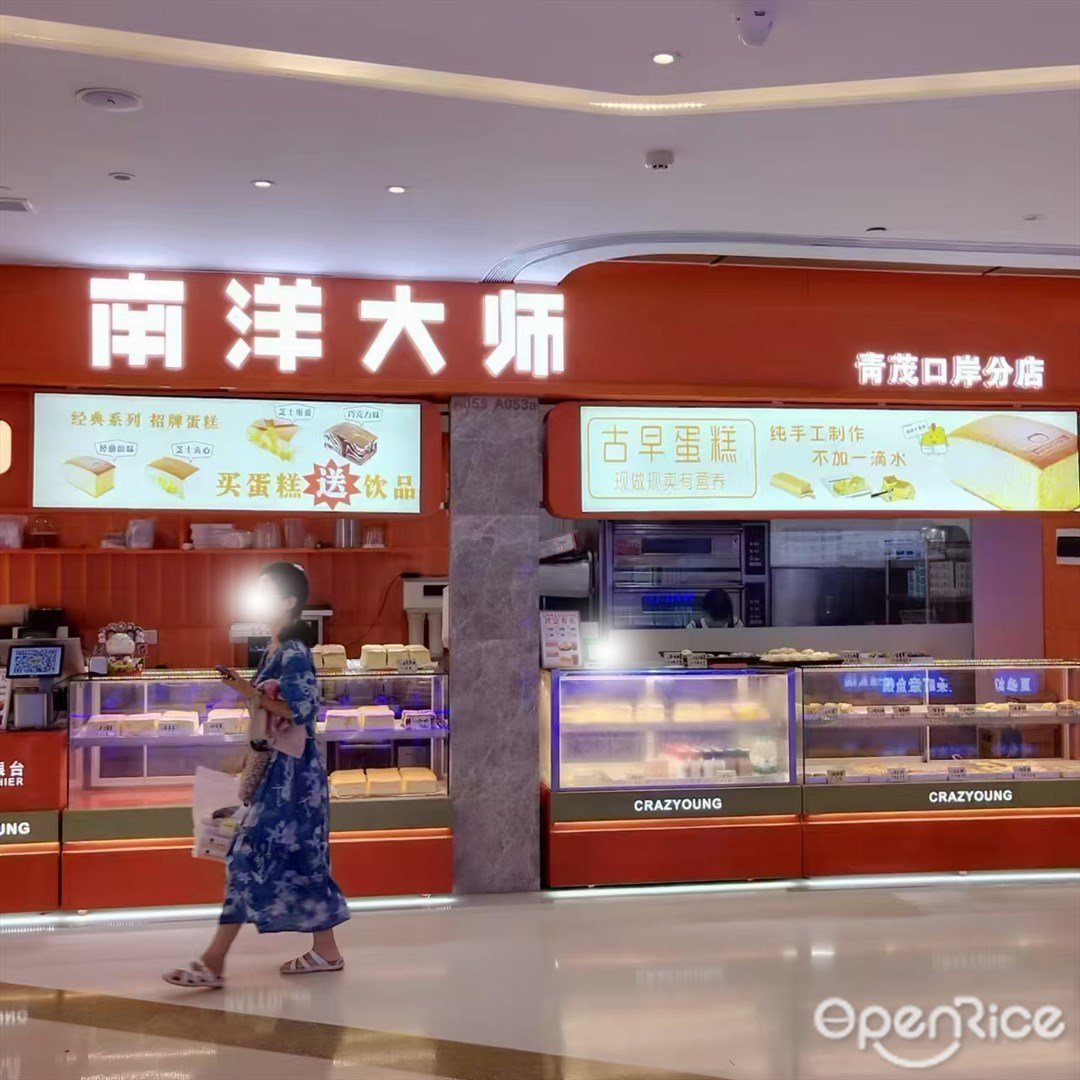 南洋大师 (来魅力口岸城)