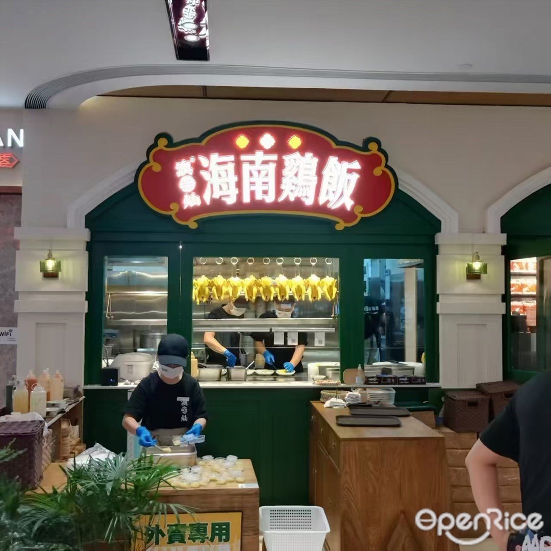 澳亞燦海南雞飯 (來魅力口岸城)