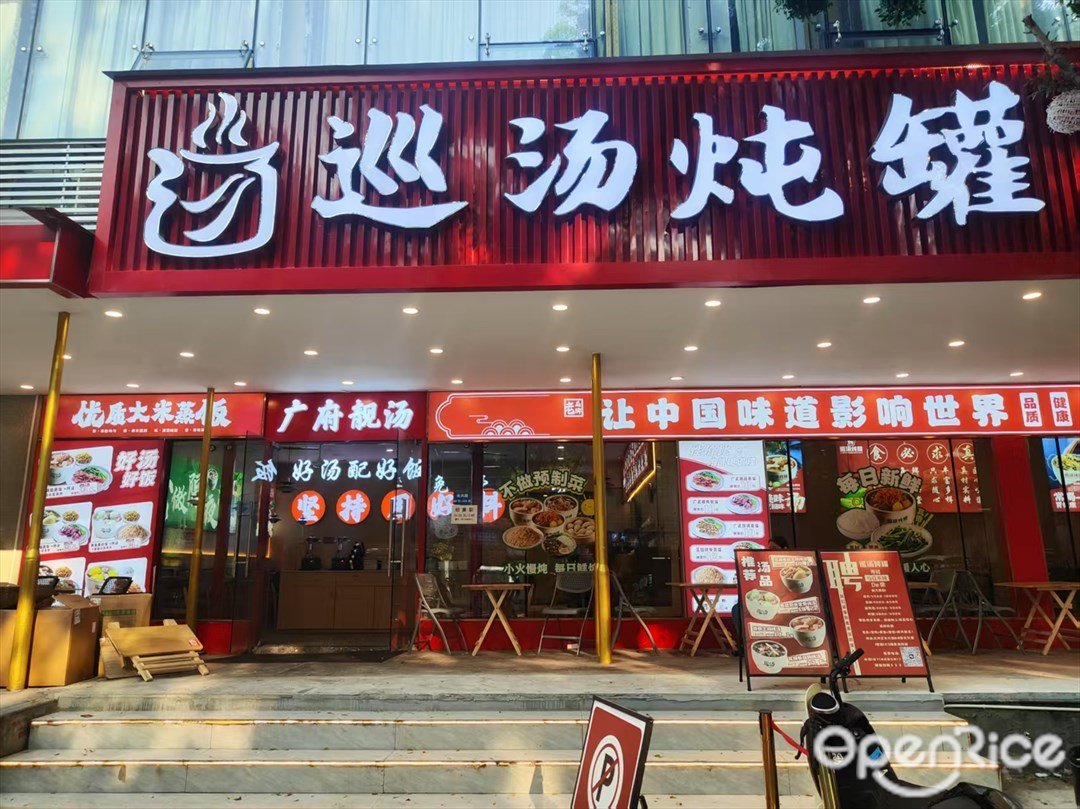 巡湯燉罐 (長興路)