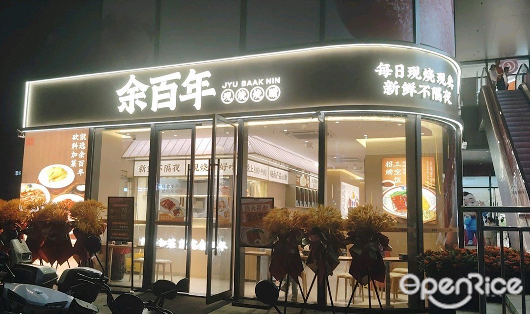 余百年現燒燒臘 (寶安華強廣場)