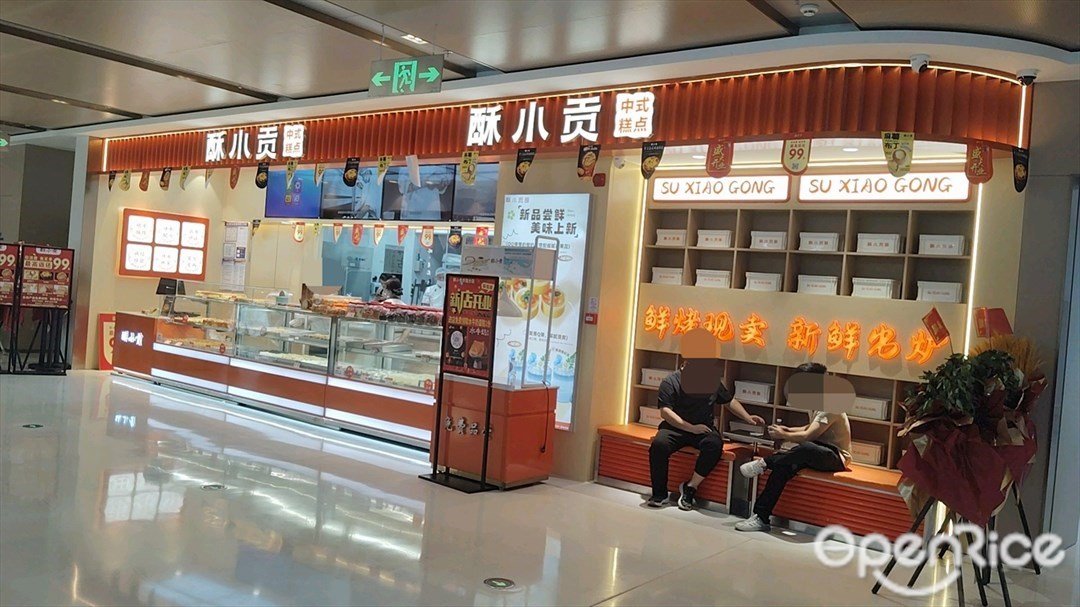 酥小貢 (寶安華強廣場)