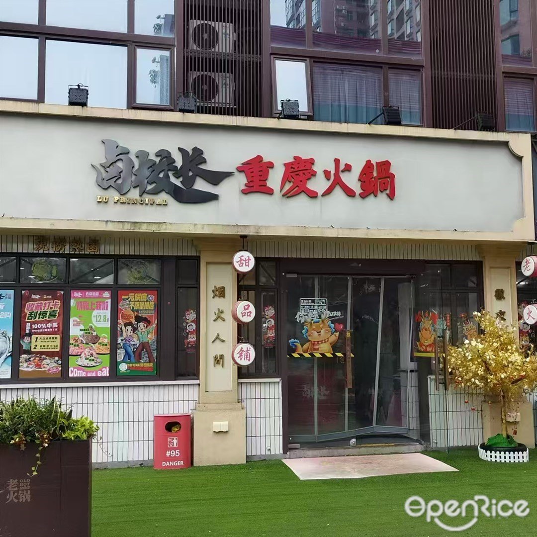 鹵校長重慶火鍋 (拱北)