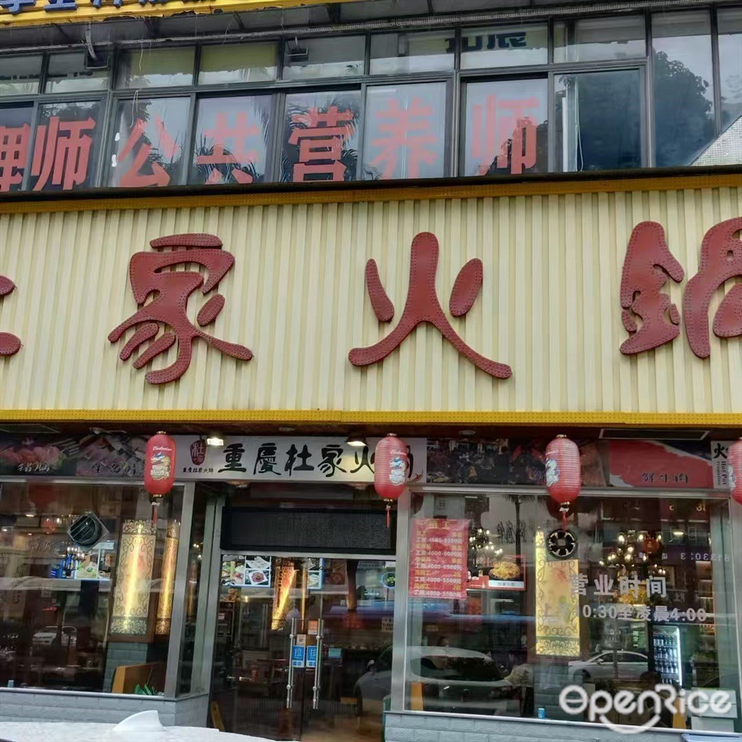 重庆杜家火锅 (拱北)