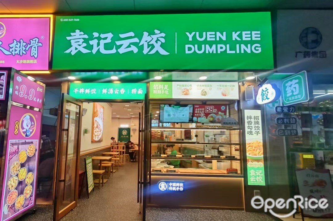 袁記雲餃 (大塱羅北花園)