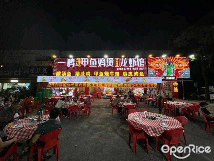 一鸣甲鱼鸡煲龙虾馆 (金业路)