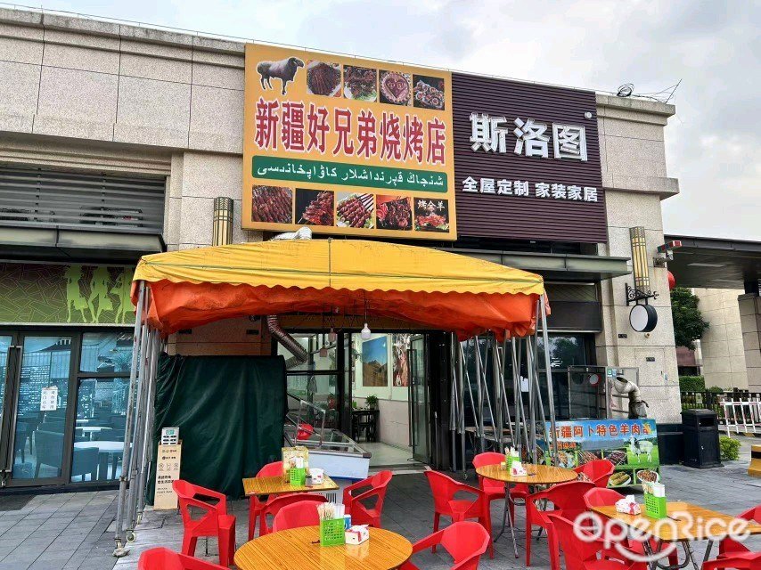 新疆好兄弟烧烤店 (中泰上境)