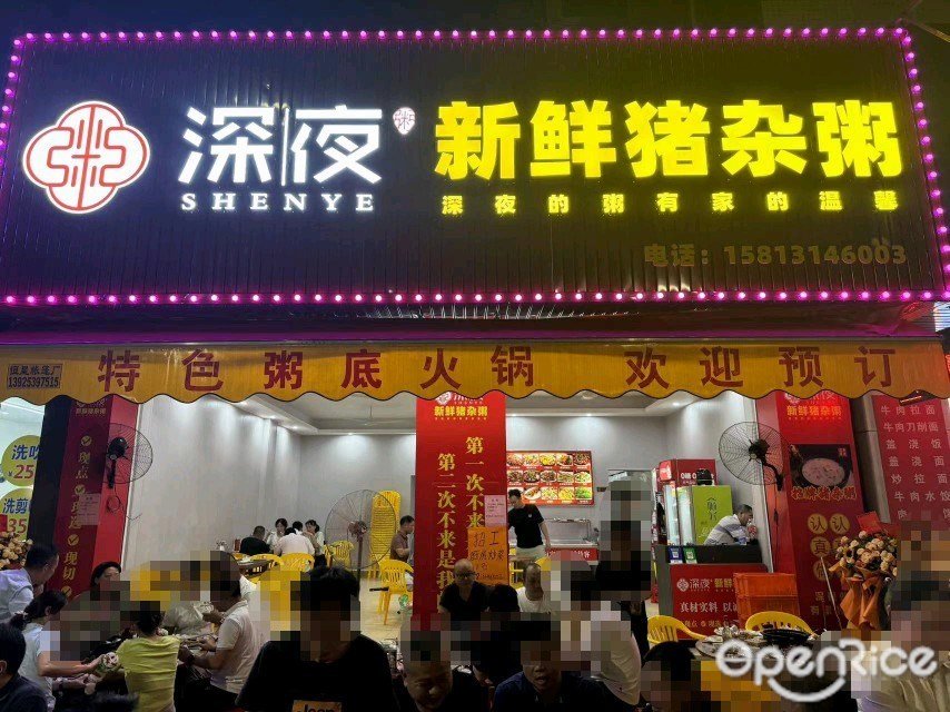 深夜新鲜猪杂粥 (广浩华庭)