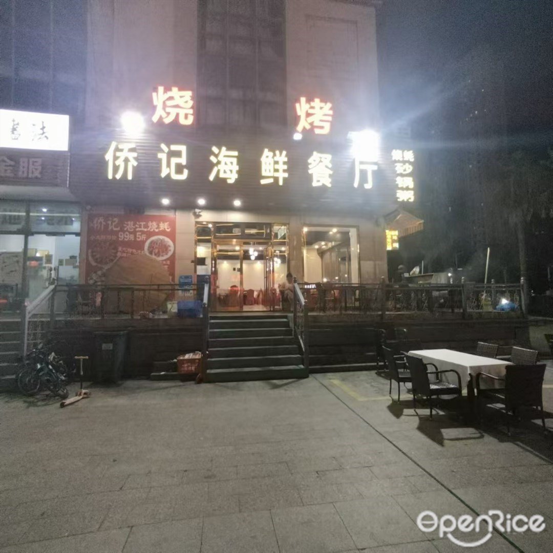 侨记海鲜餐厅 (虹阳路)