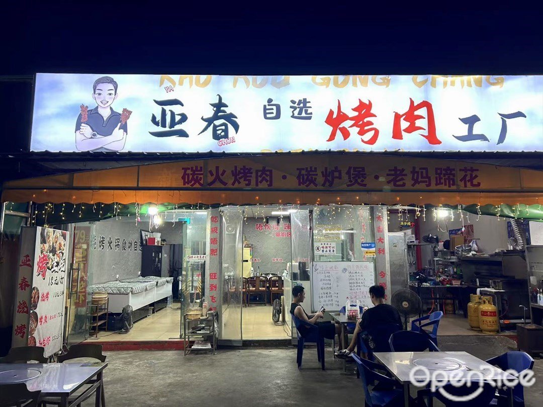 亚春自选烤肉工厂 (彩虹大道)