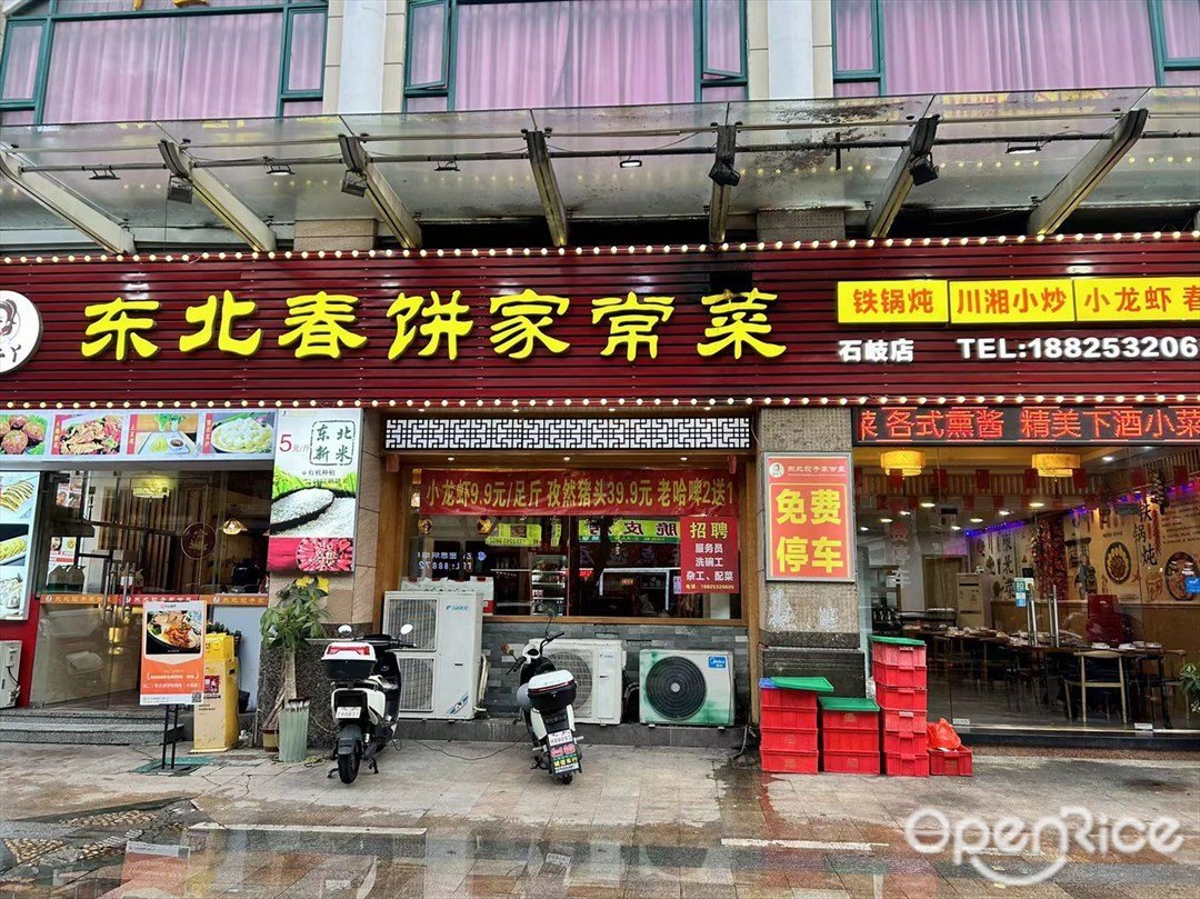 劉二丫東北春餅家常菜 (宏基路)