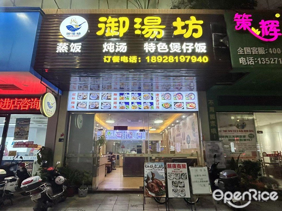 御汤坊 (天明苑)