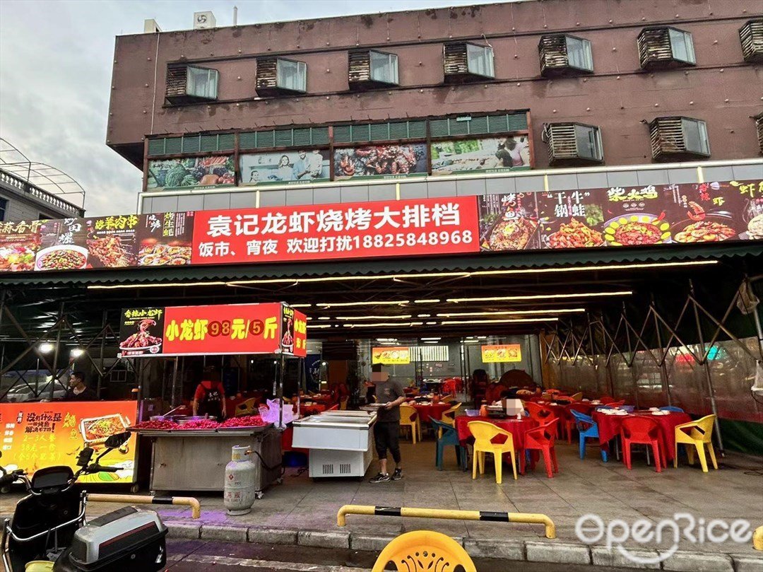 袁记龙虾烧烤大排档 (汇都大厦)