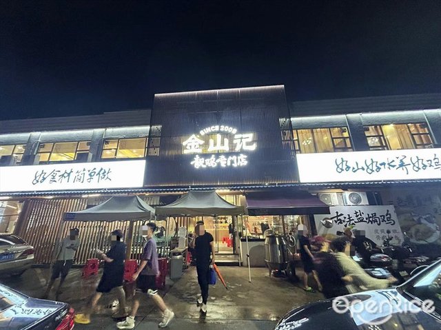 金山记靓鸡专门店·中山菜 (湖滨中路)-door-photo