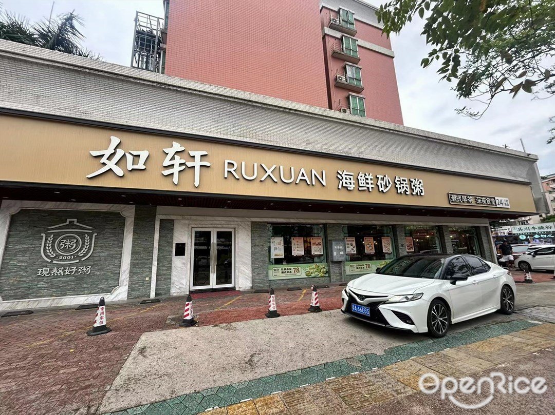 如轩海鲜砂锅粥 (东明路)