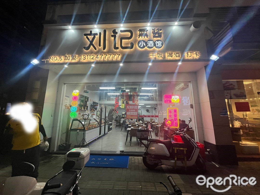 刘记熏酱小酒馆 (朗晴假日)