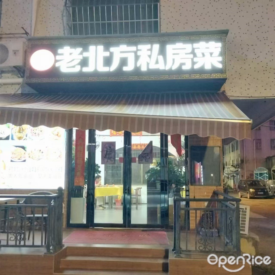老北方私房菜 (华云街)