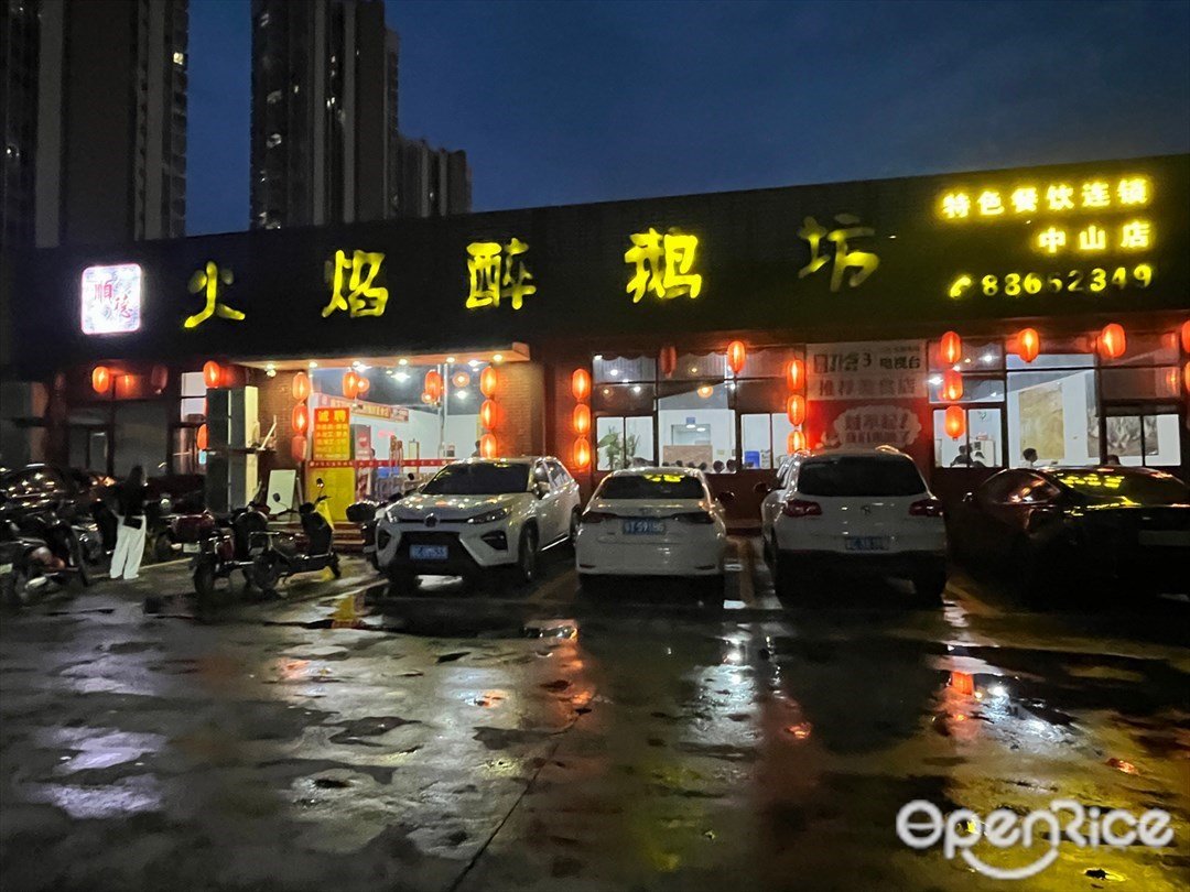 順德火焰醉鵝坊 (廣珠公路)