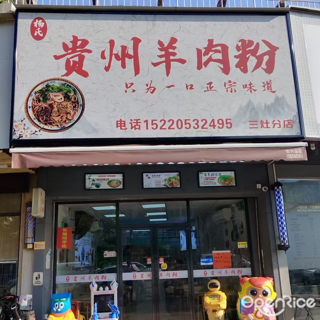 杨氏贵州羊肉粉 (三灶镇)