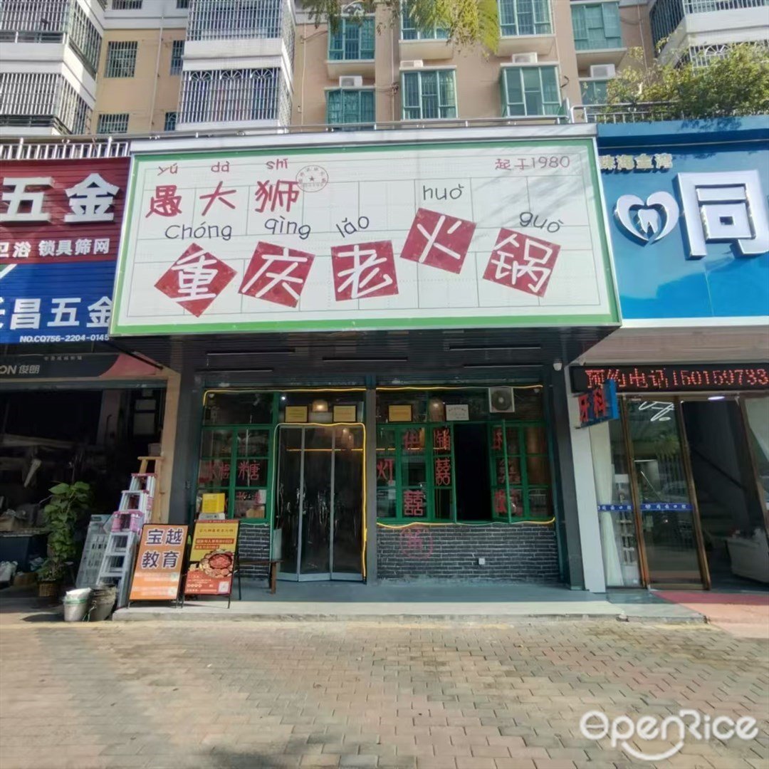 愚大獅重慶老火鍋 (三灶鎮)