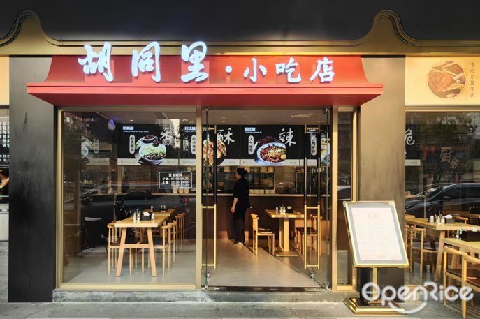 胡同里·小吃店 (融通·寺右壹街)