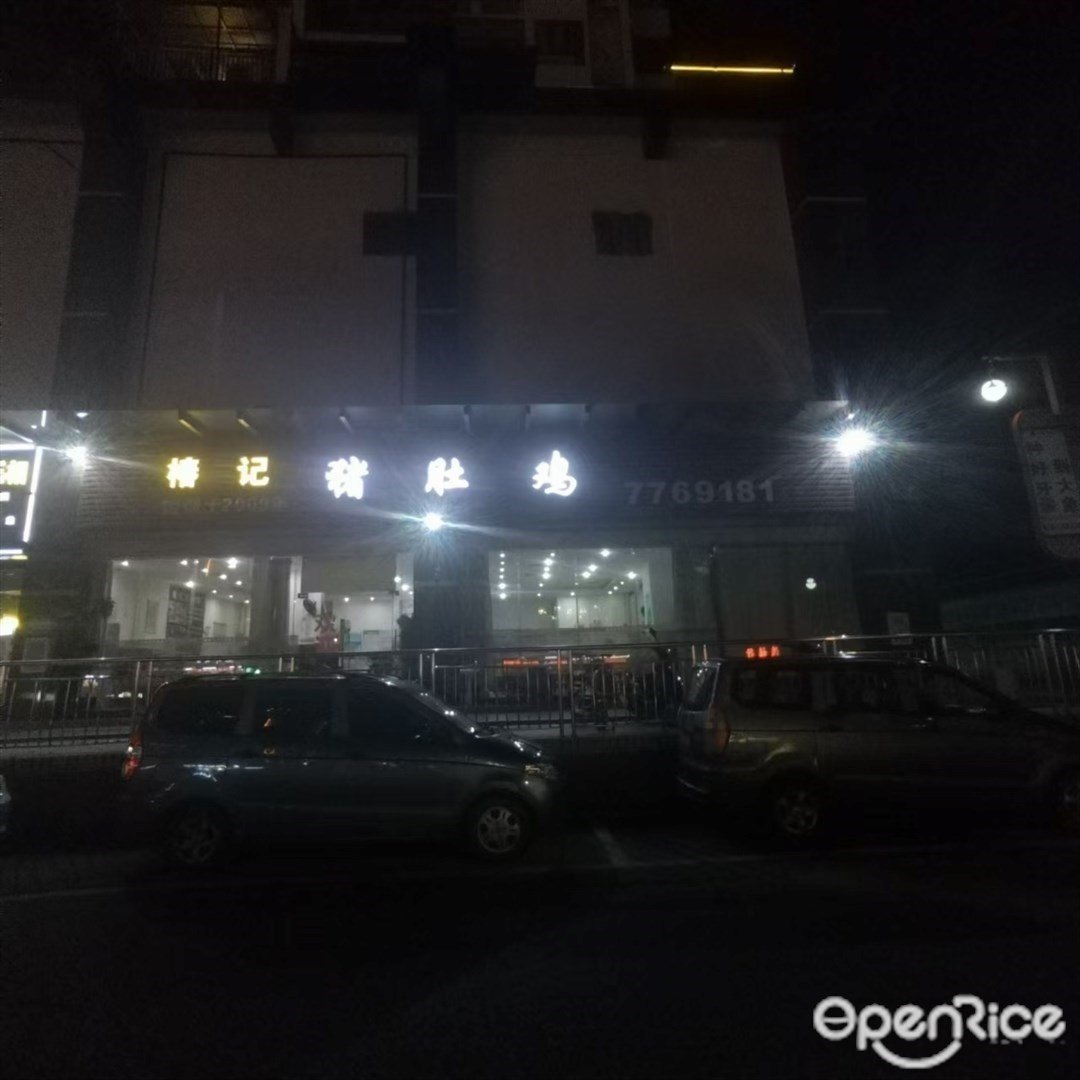 椿记猪肚鸡 (嘉珠时代广场)