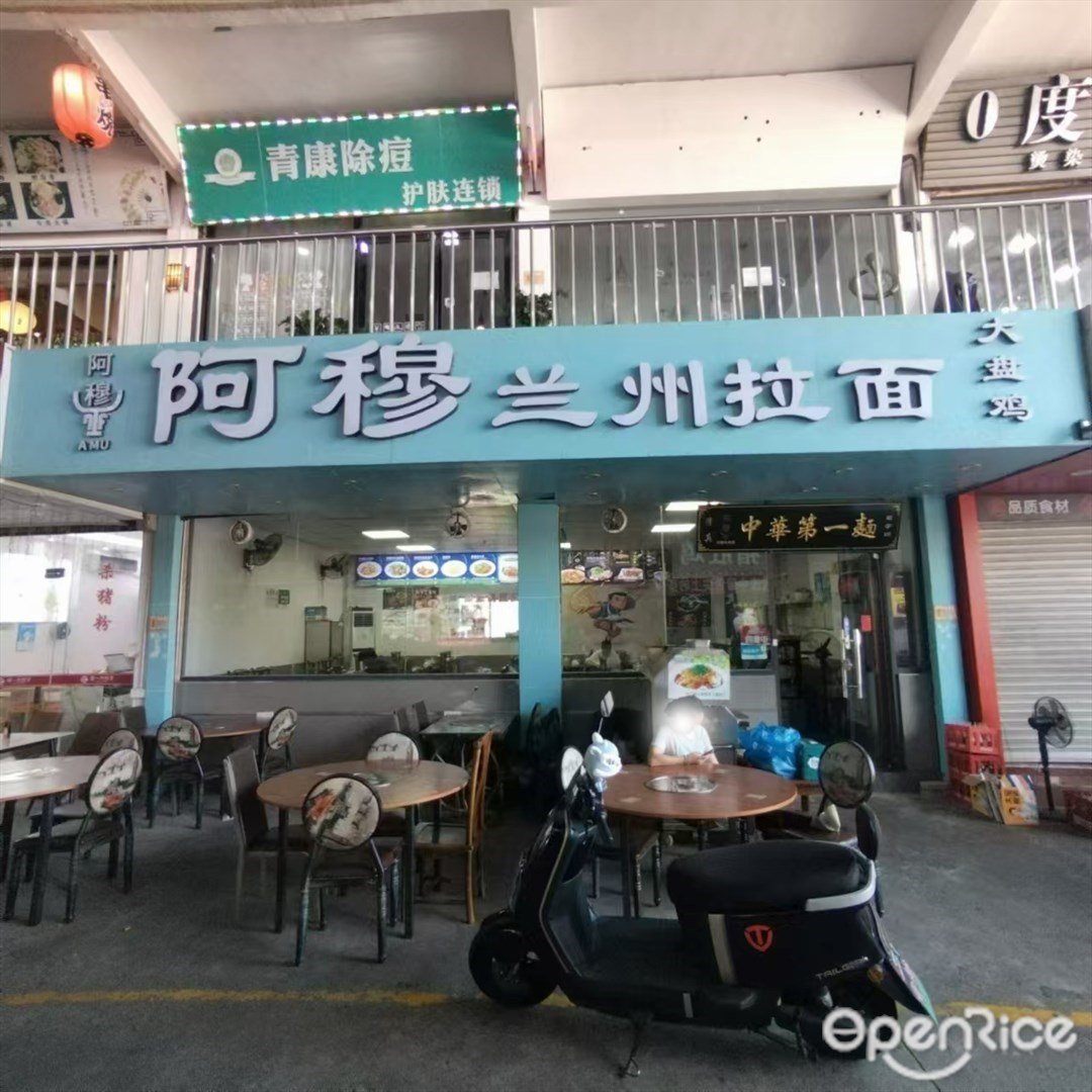 阿穆蘭州拉面大盤雞 (三灶鎮)